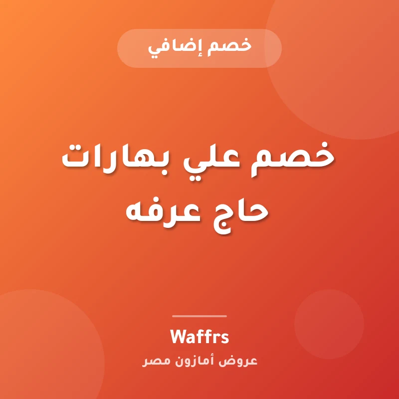 خصم علي بهارات حاج عرفه
