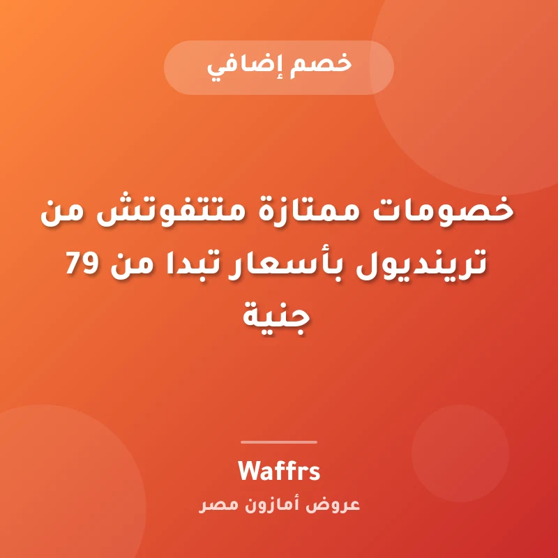 خصومات ممتازة متتفوتش من ترينديول بأسعار تبدا من 79 جنية