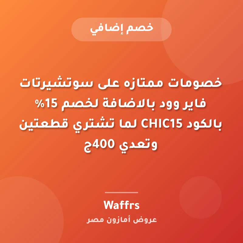 خصومات ممتازه على سوتشيرتات فاير وود بالاضافة لخصم 15% بالكود CHIC15 لما تشتري قطعتين وتعدي 400ج