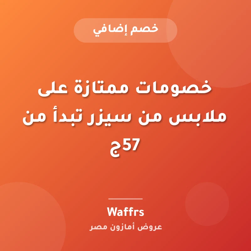 خصومات ممتازة على ملابس من سيزر تبدأ من 57ج