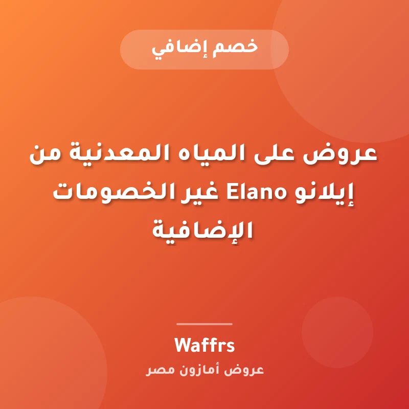 عروض على المياه المعدنية من إيلانو Elano غير الخصومات الإضافية