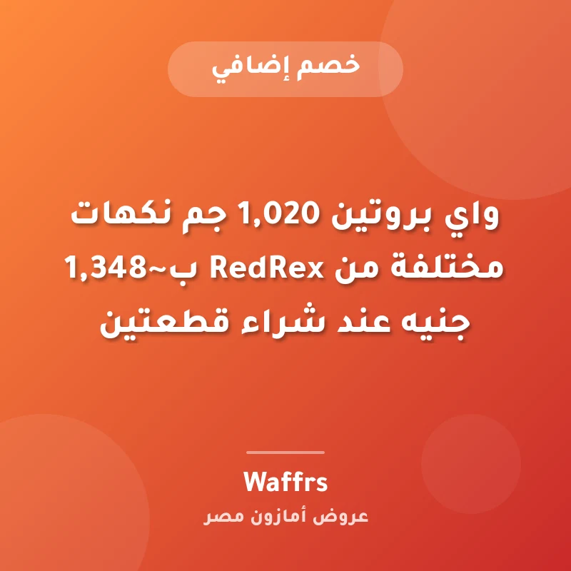 واي بروتين 1,020 جم نكهات مختلفة من RedRex ب~1,348 جنيه عند شراء قطعتين