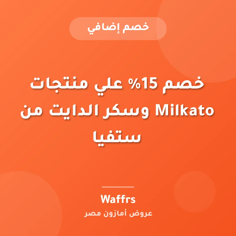خصم 15% علي منتجات Milkato وسكر الدايت من ستفيا