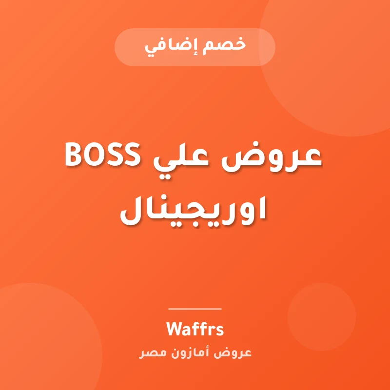 عروض علي BOSS اوريجينال