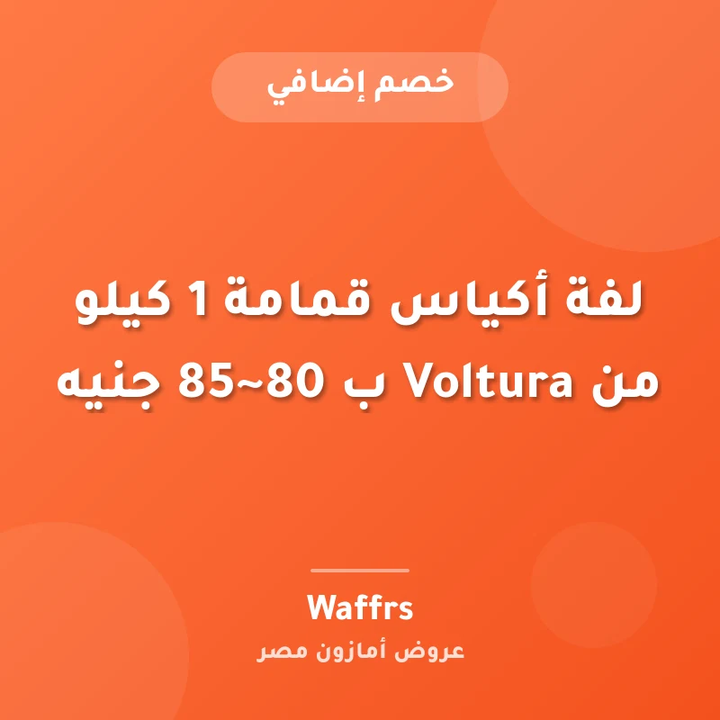 لفة أكياس قمامة 1 كيلو من Voltura ب 80~85 جنيه