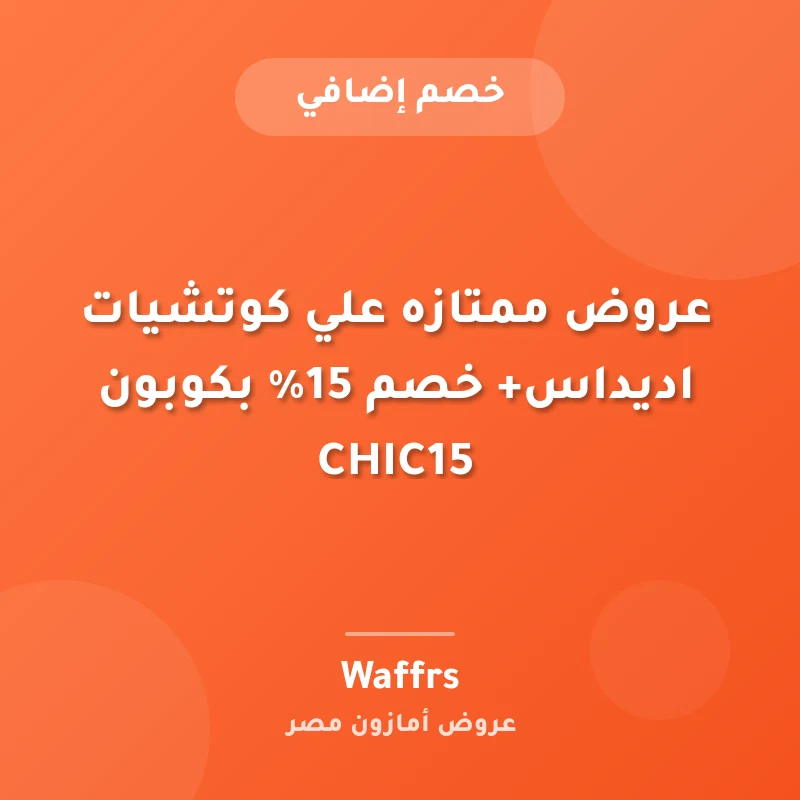 عروض ممتازه علي كوتشيات اديداس+ خصم 15% بكوبون CHIC15