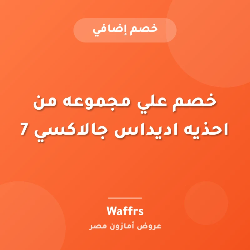خصم علي مجموعه من احذيه اديداس جالاكسي 7