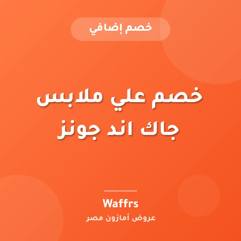 خصم علي ملابس جاك اند جونز