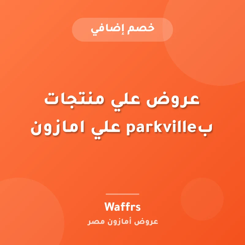عروض علي منتجات بparkville علي امازون