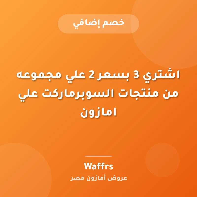اشتري 3 بسعر 2 علي مجموعه من منتجات السوبرماركت علي امازون
