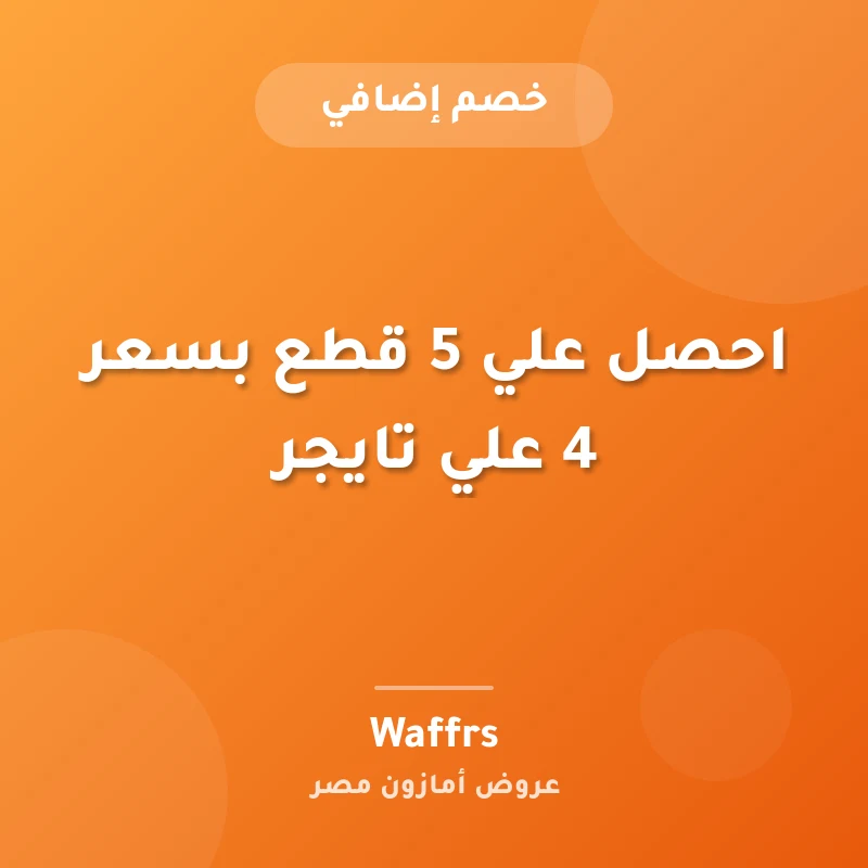 احصل علي 5 قطع بسعر 4 علي تايجر