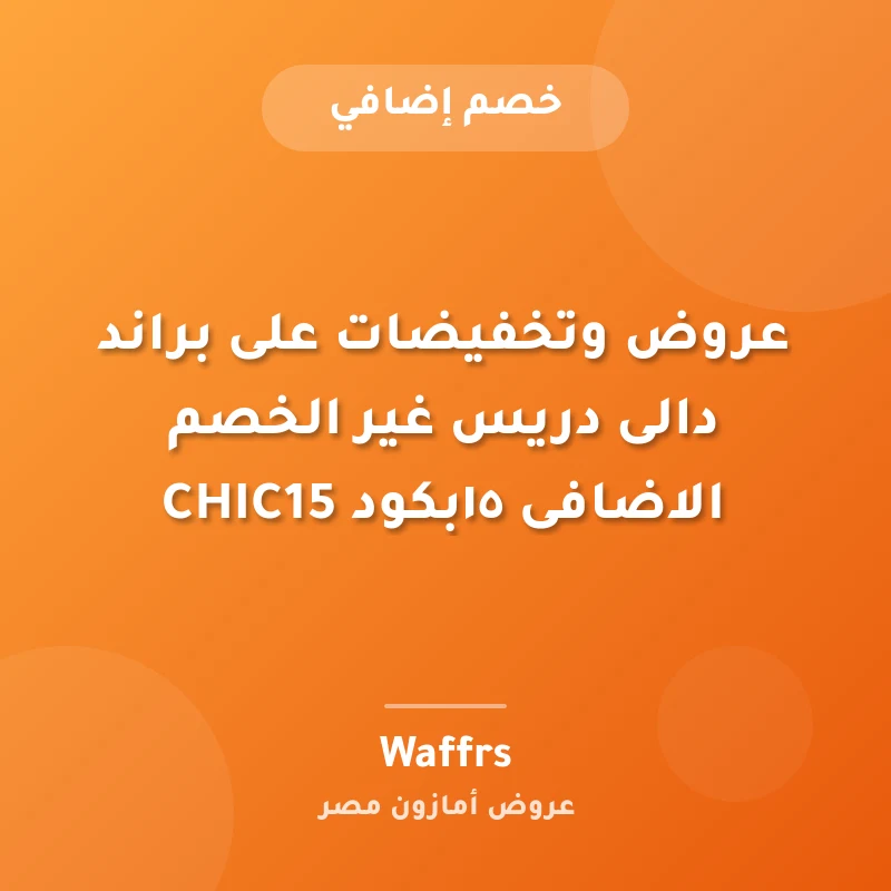 عروض وتخفيضات على براند دالى دريس غير الخصم الاضافى ١٥بكود CHIC15