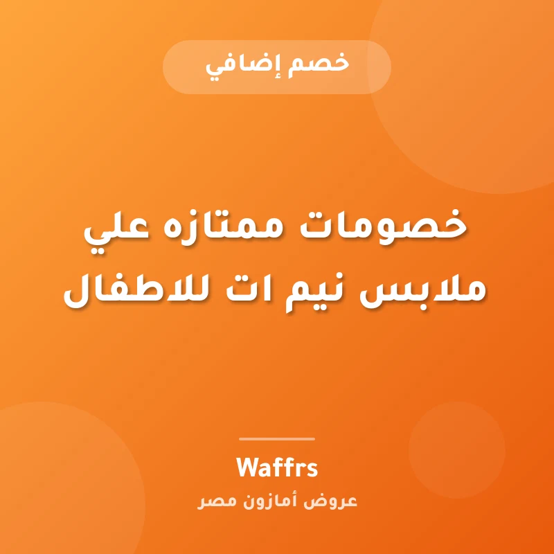خصومات ممتازه علي ملابس نيم ات للاطفال