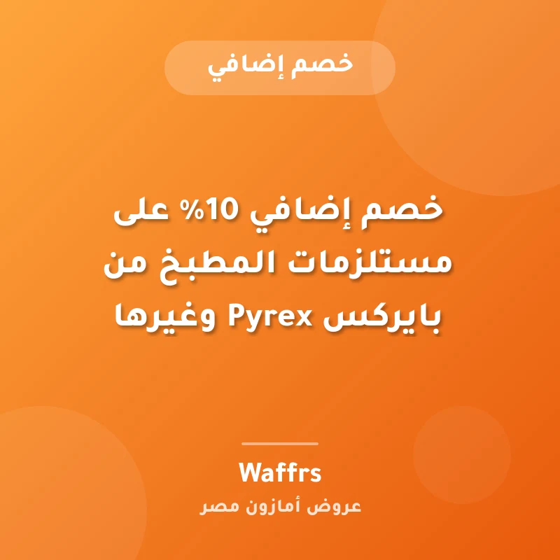 خصم إضافي 10% على مستلزمات المطبخ من بايركس Pyrex وغيرها