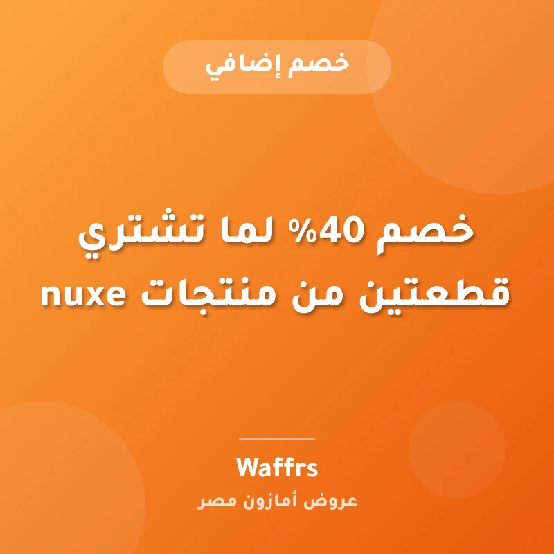 خصم 40% لما تشتري قطعتين من منتجات nuxe