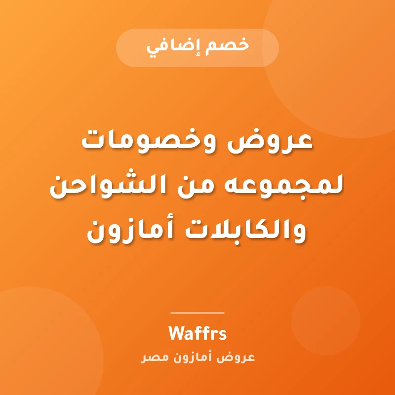 عروض وخصومات لمجموعه من الشواحن والكابلات أمازون