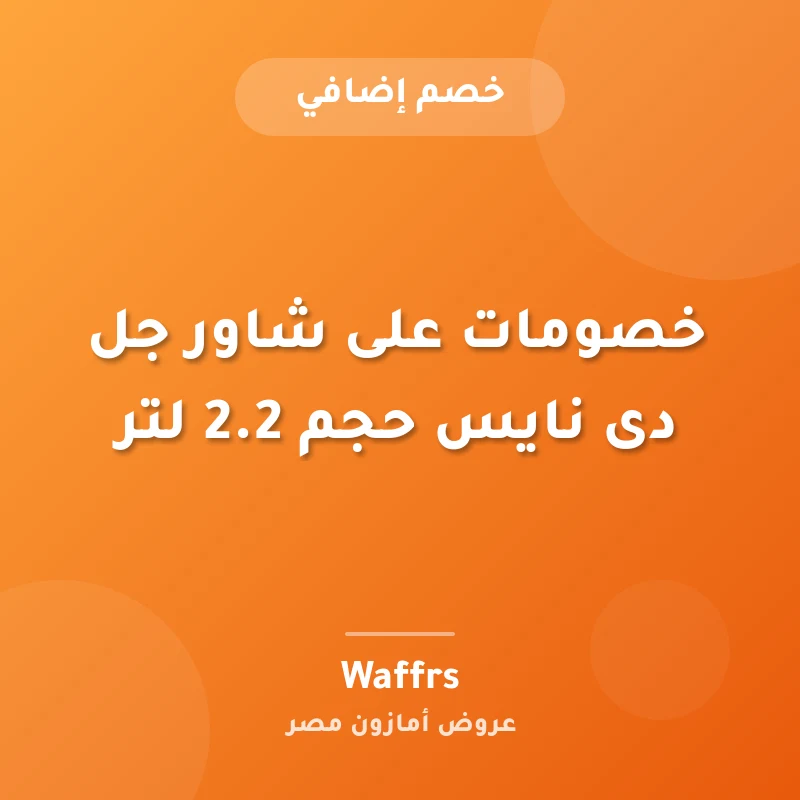 خصومات على شاور جل دى نايس حجم 2.2 لتر