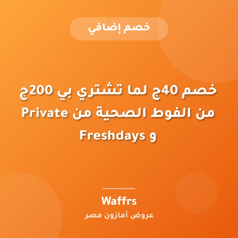 خصم 40ج لما تشتري بي 200ج من الفوط الصحية من Private و Freshdays