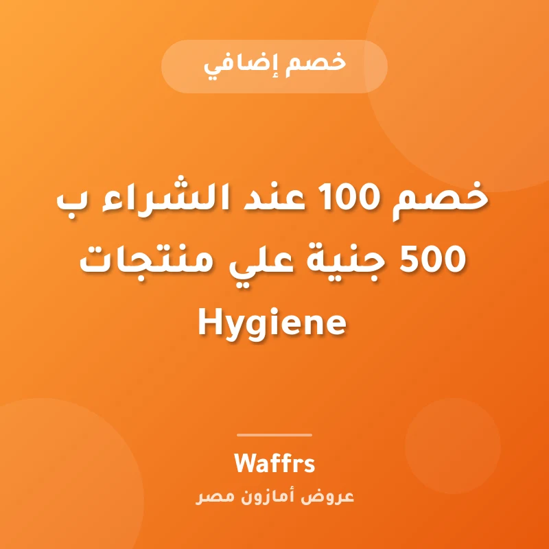 خصم 100 عند الشراء ب 500 جنية علي منتجات Hygiene