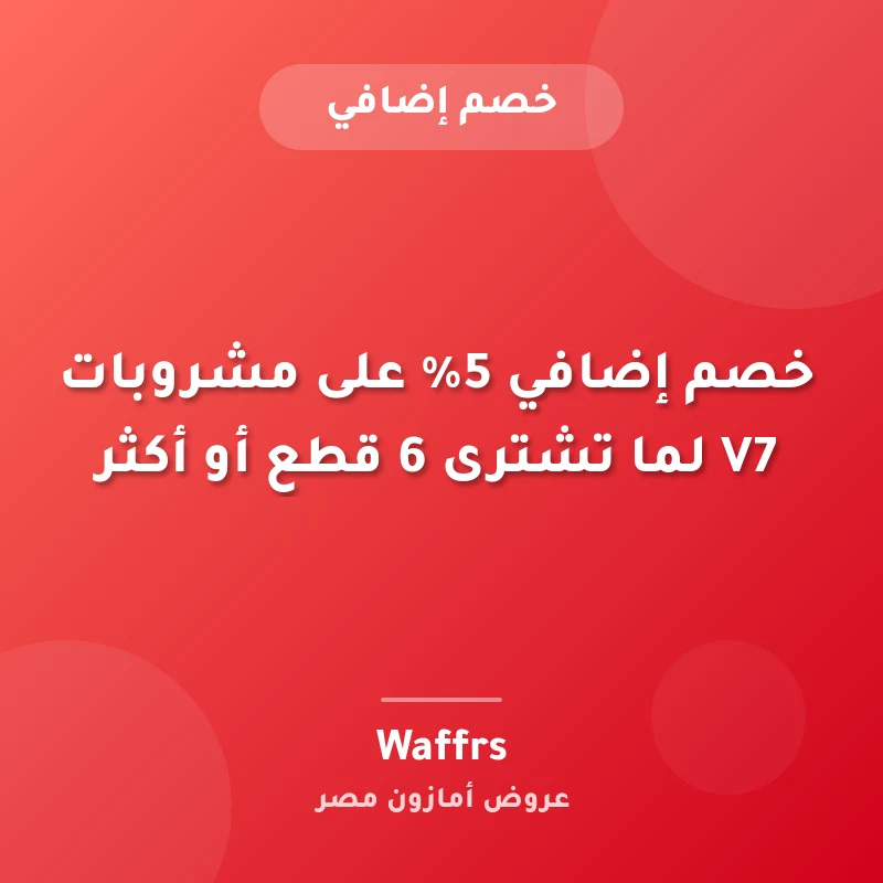 خصم إضافي 5% على مشروبات V7 لما تشترى 6 قطع أو أكثر