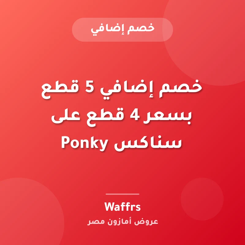 خصم إضافي 5 قطع بسعر 4 قطع على سناكس Ponky