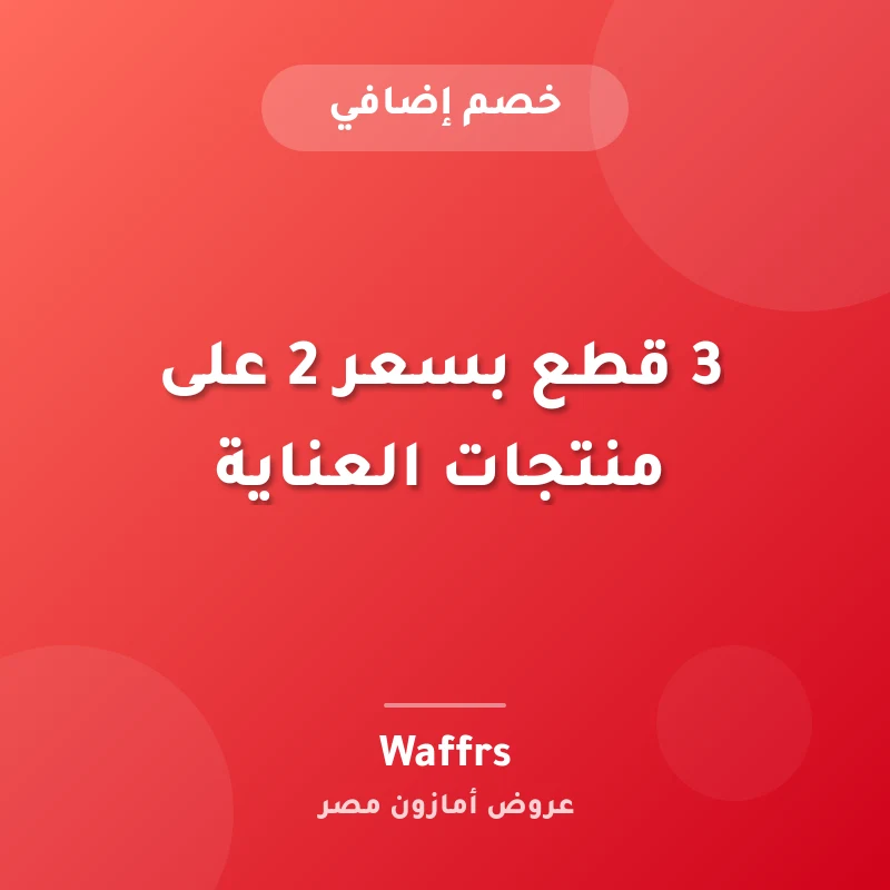 3 قطع بسعر 2 على منتجات العناية