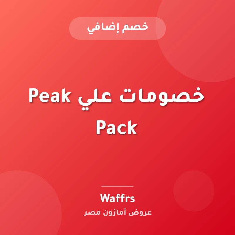 خصومات علي Peak Pack
