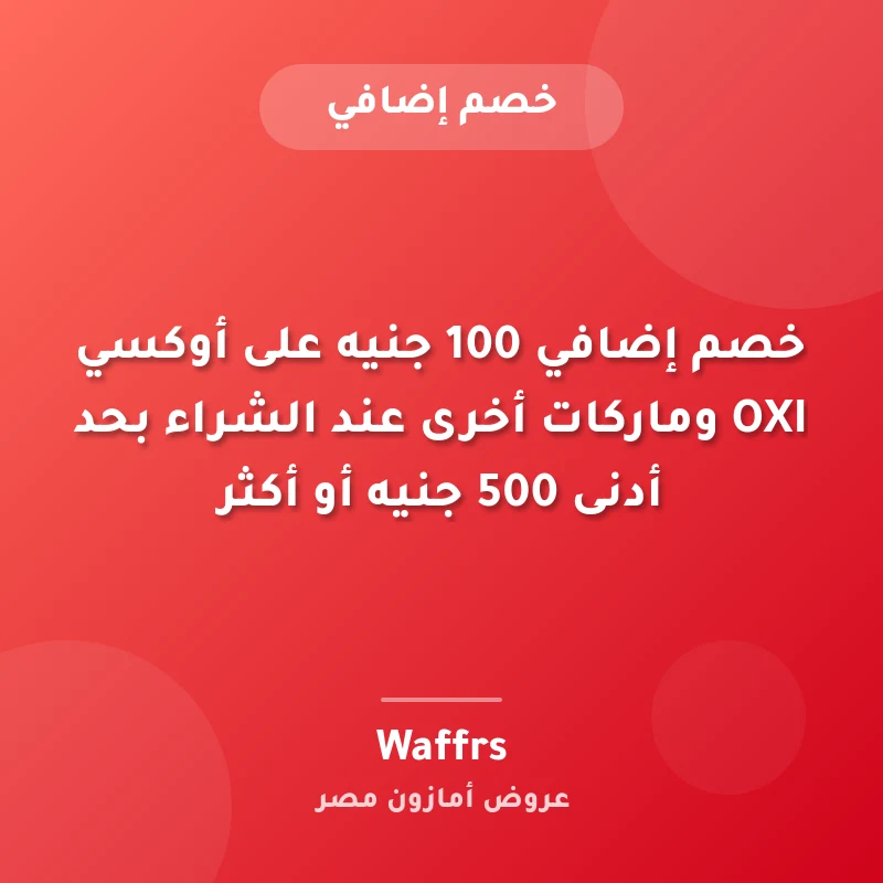 خصم إضافي 100 جنيه على أوكسي OXI وماركات أخرى عند الشراء بحد أدنى 500 جنيه أو أكثر