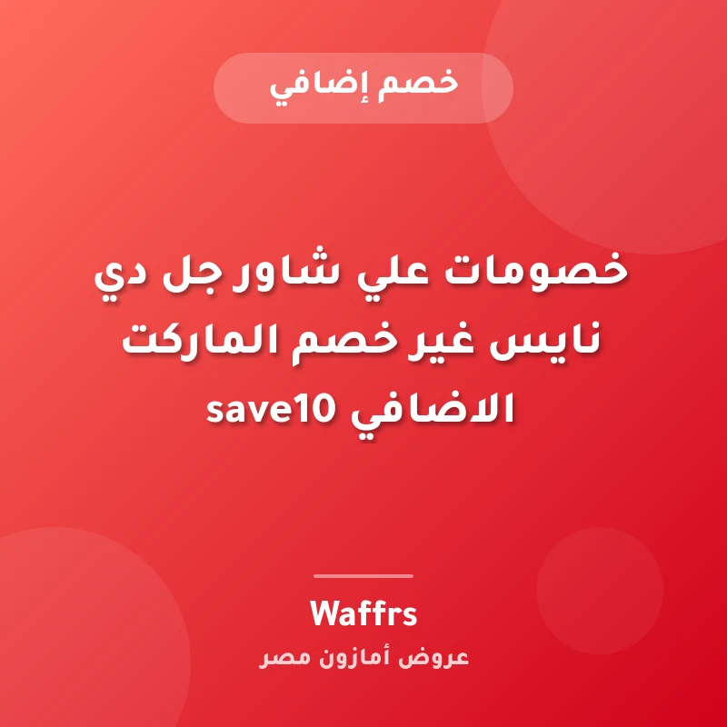 خصومات علي شاور جل دي نايس غير خصم الماركت الاضافي save10