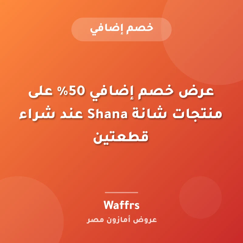 عرض خصم إضافي 50% على منتجات شانة Shana عند شراء قطعتين