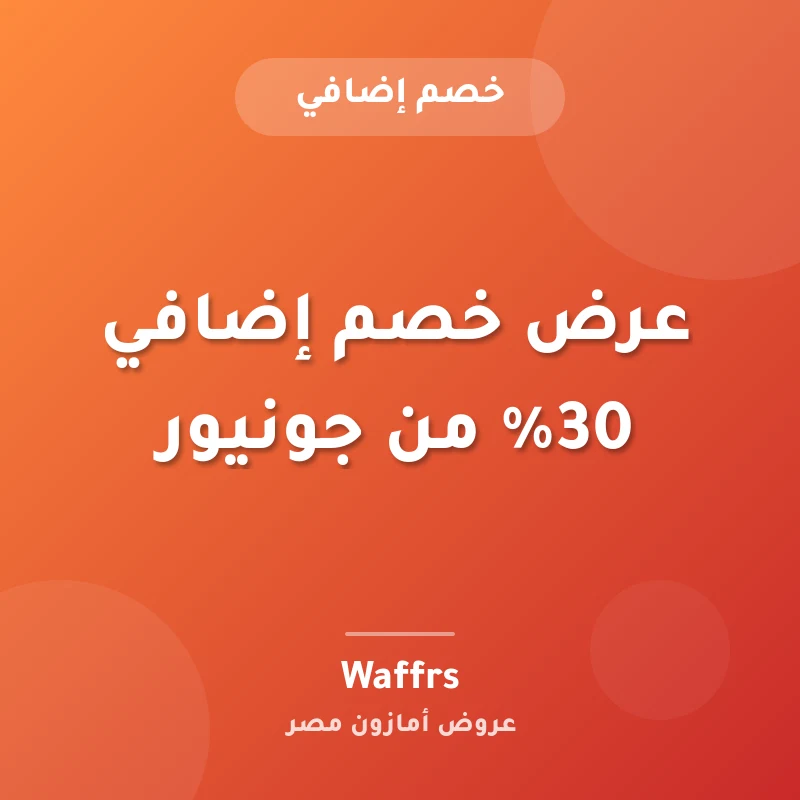 عرض خصم إضافي 30% من جونيور