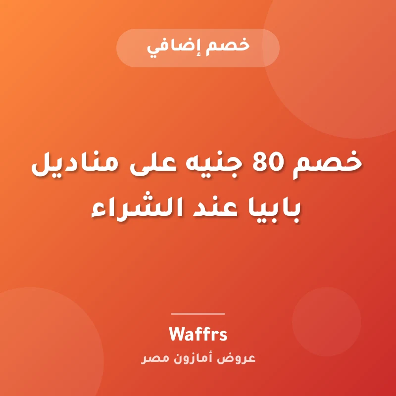 خصم 80 جنيه على مناديل بابيا عند الشراء