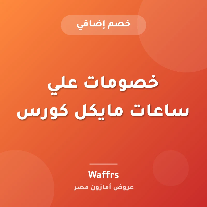 خصومات علي ساعات مايكل كورس