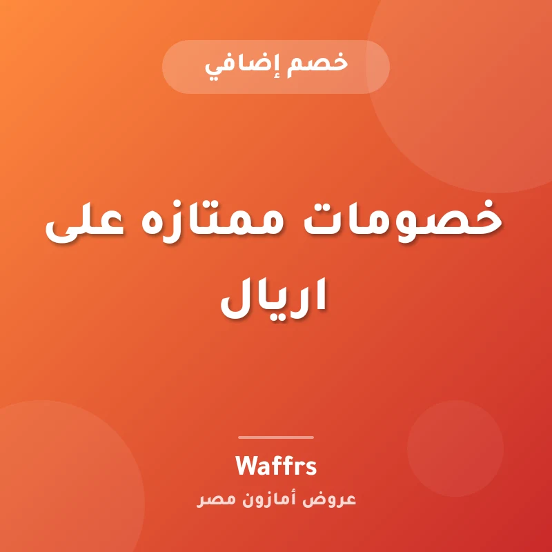 خصومات ممتازه على اريال