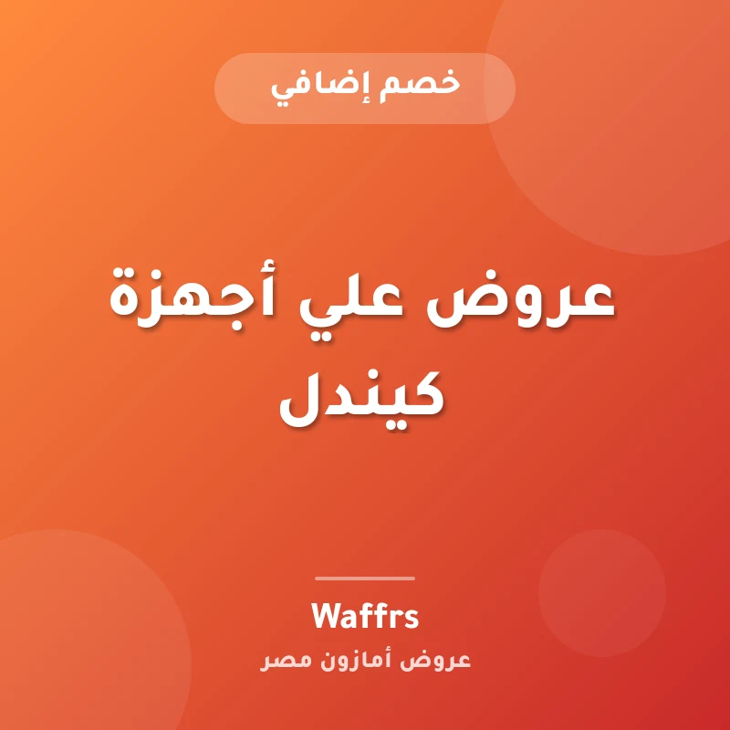عروض علي أجهزة كيندل