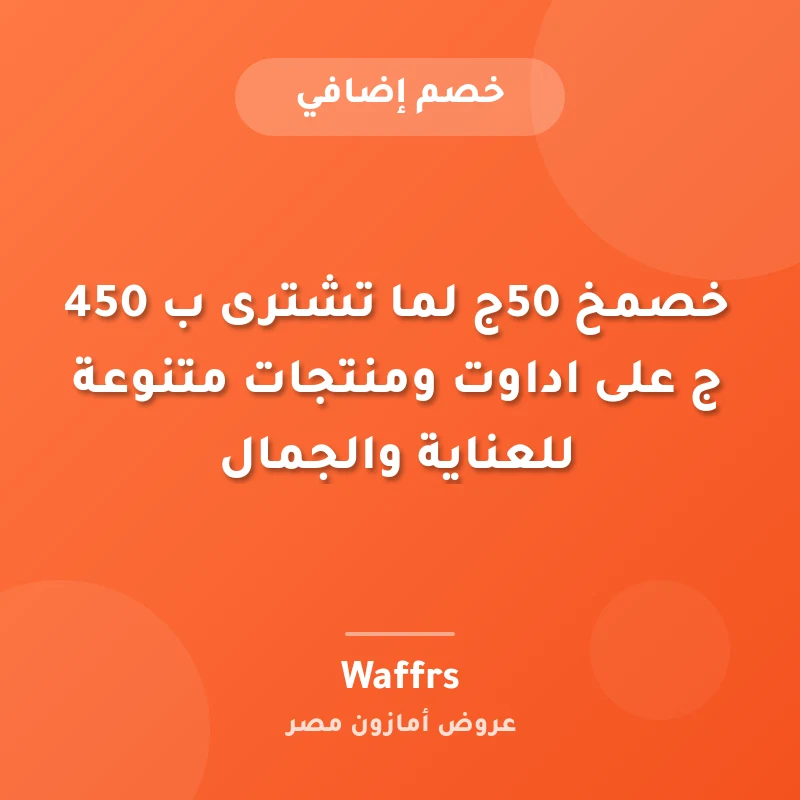 خصمخ 50ج لما تشترى ب 450 ج على اداوت ومنتجات متنوعة للعناية والجمال
