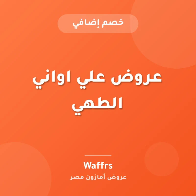 عروض علي اواني الطهي