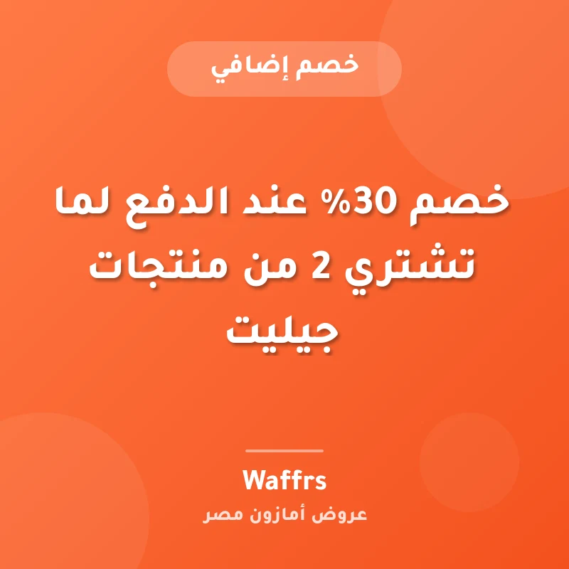خصم 30% عند الدفع لما تشتري 2 من منتجات جيليت