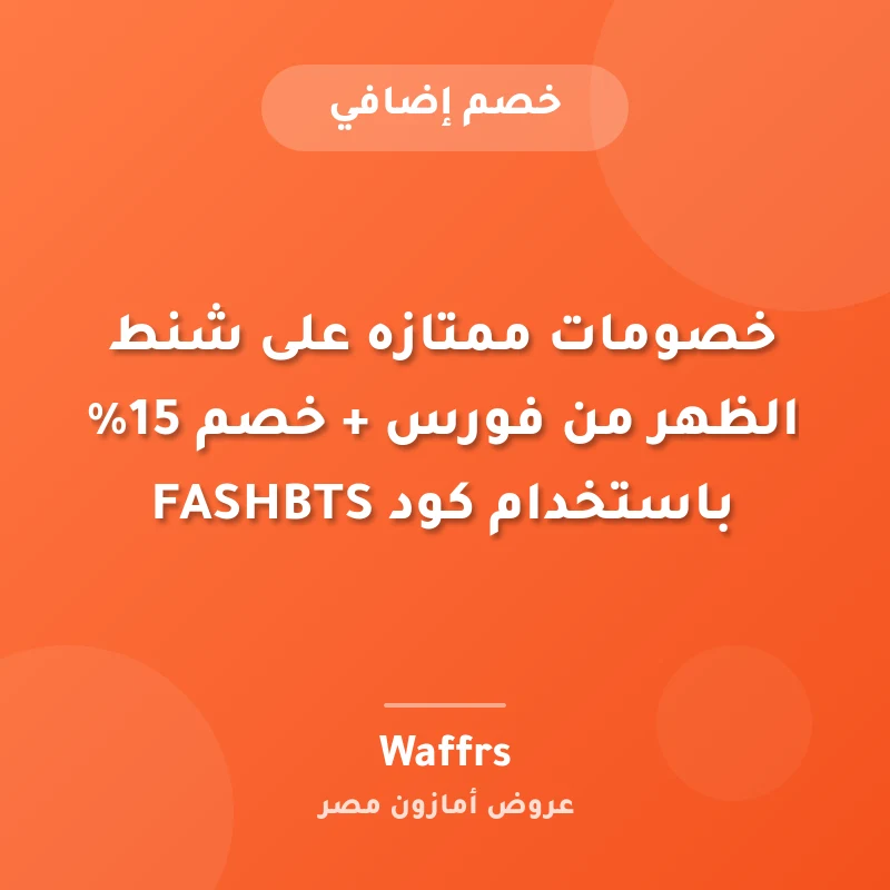 خصومات ممتازه على شنط الظهر من فورس + خصم 15% باستخدام كود FASHBTS
