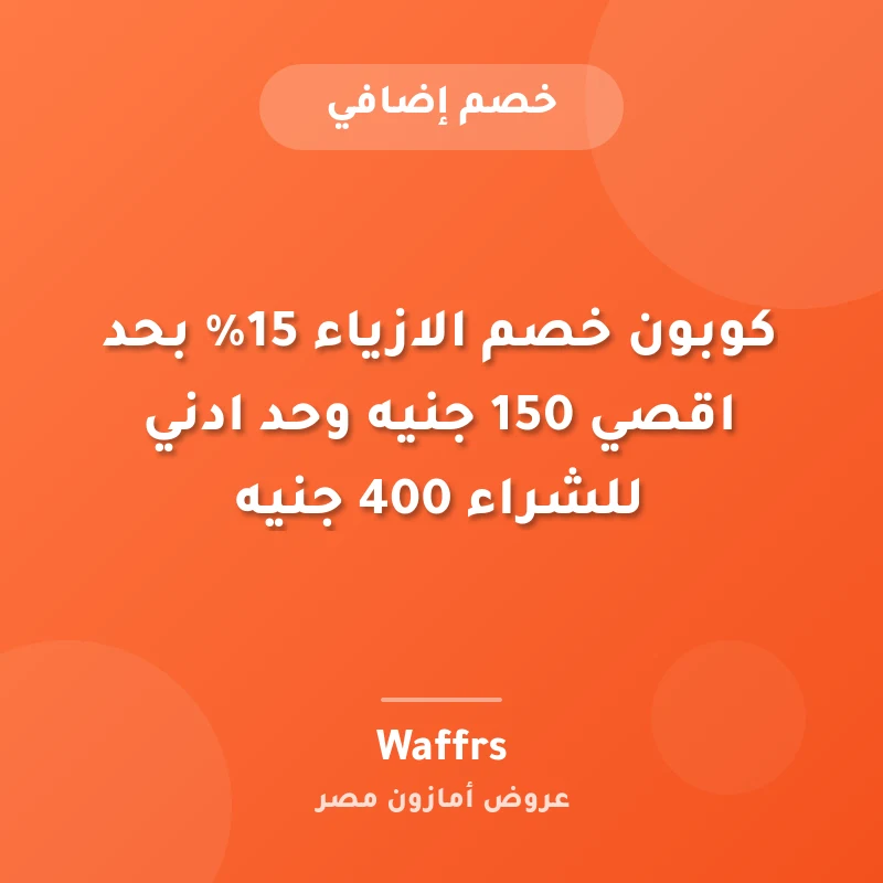 كوبون خصم الازياء 15% بحد اقصي 150 جنيه وحد ادني للشراء 400 جنيه