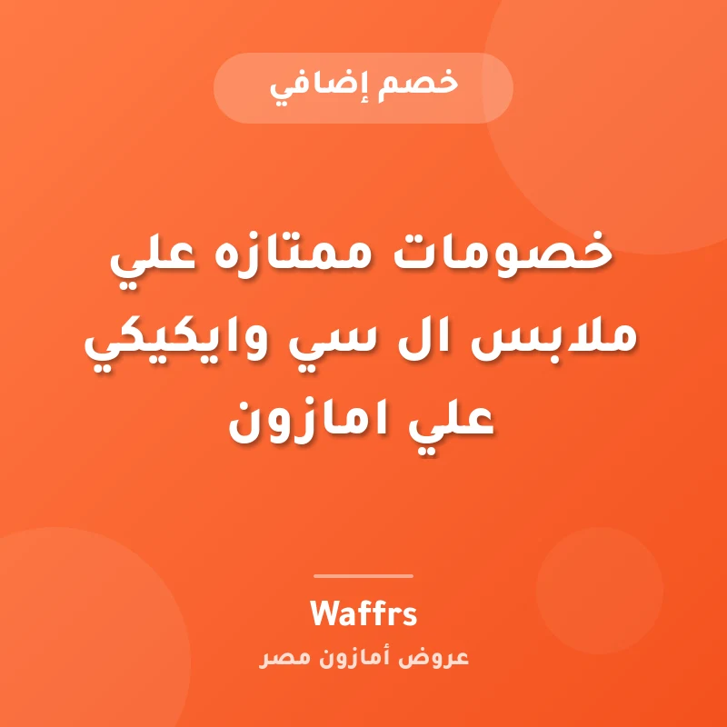 خصومات ممتازه علي ملابس ال سي وايكيكي علي امازون