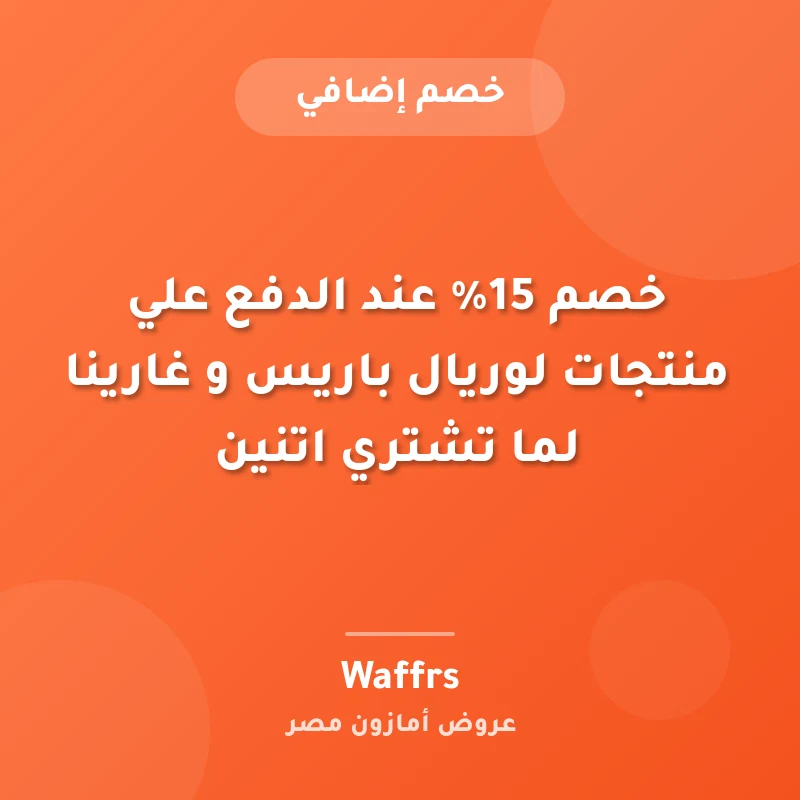 خصم 15% عند الدفع علي منتجات لوريال باريس و غارينا لما تشتري اتنين