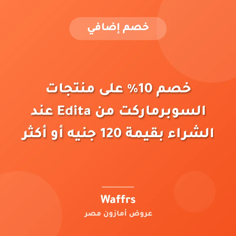 خصم 10% على منتجات السوبرماركت من Edita عند الشراء بقيمة 120 جنيه أو أكثر