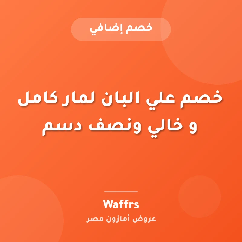 خصم علي البان لمار كامل و خالي ونصف دسم