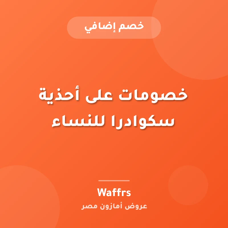 خصومات على أحذية سكوادرا للنساء
