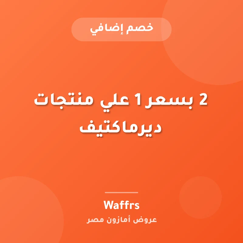 2 بسعر 1 علي منتجات ديرماكتيف