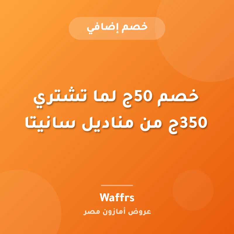 خصم 50ج لما تشتري 350ج من مناديل سانيتا