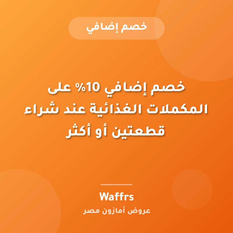 خصم إضافي 10% على المكملات الغذائية عند شراء قطعتين أو أكثر