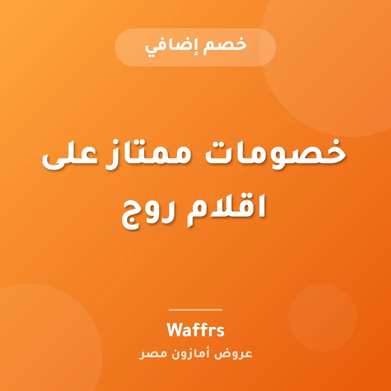خصومات ممتاز على اقلام روج