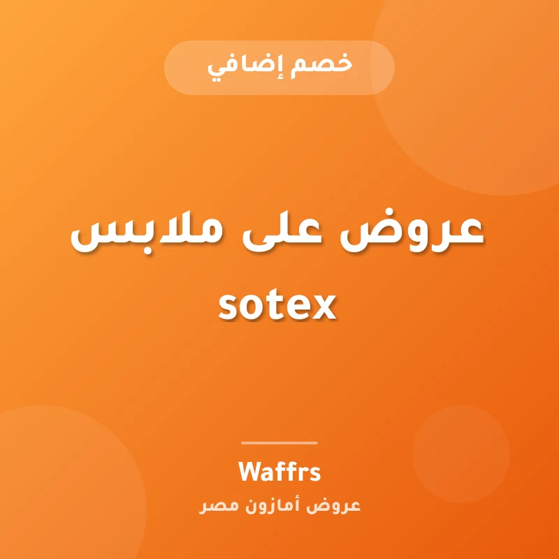 عروض على ملابس sotex